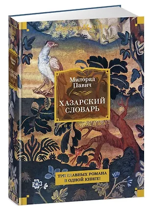 Хазарский словарь (Милорад Павич) 📖 купить книгу по выгодной цене в ...