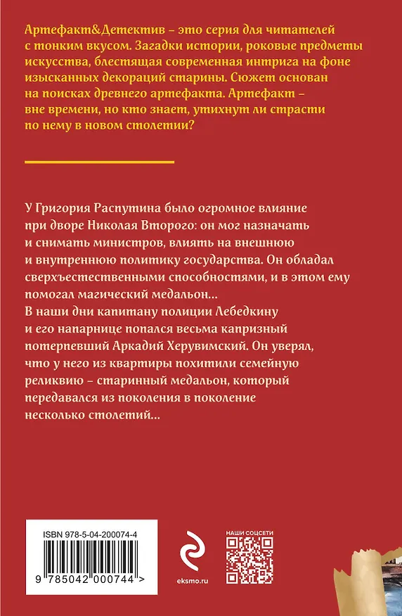 Книга Медальон Распутина (Наталья Александрова) — 2
