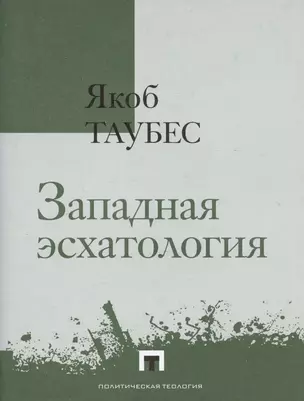 Западная эсхатология — 3021136 — 1