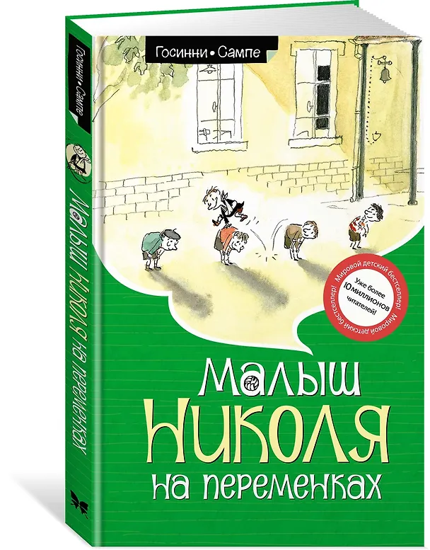 Книга Малыш Николя на переменках (Рене Госинни) — 3