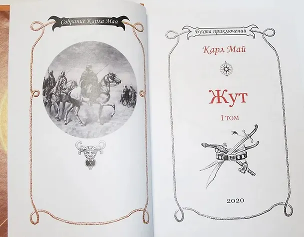 Книга Жут. Том первый (Карл Фридрих Май) — 5
