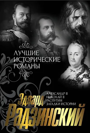 Книга Лучшие исторические романы: Александр II. Жизнь и смерть. Документальный роман (комплект из 4 книг) (Эдвард Радзинский)