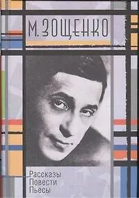 Книга Рассказы. Повести. Пьесы (Михаил Зощенко)