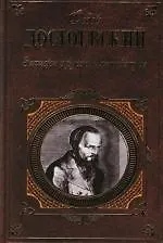 Книга Записки о русской литературе: Статьи, очерки, письма (Федор Достоевский)