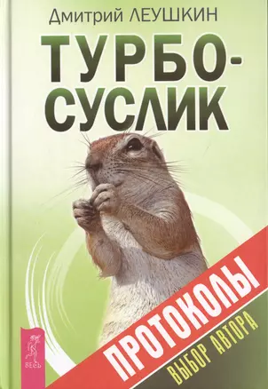 Турбо-Суслик. Протоколы — 2466982 — 1