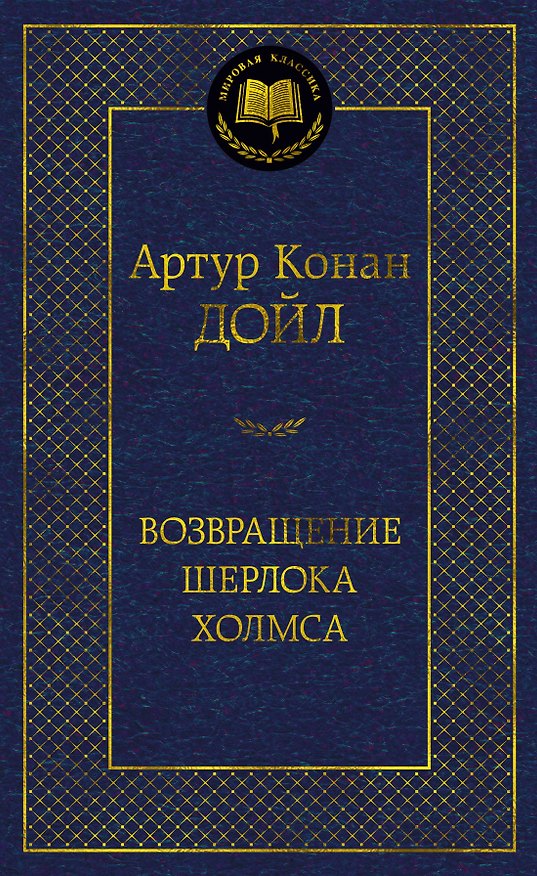 Книга Возвращение Шерлока Холмса (Артур Конан Дойл) — 1