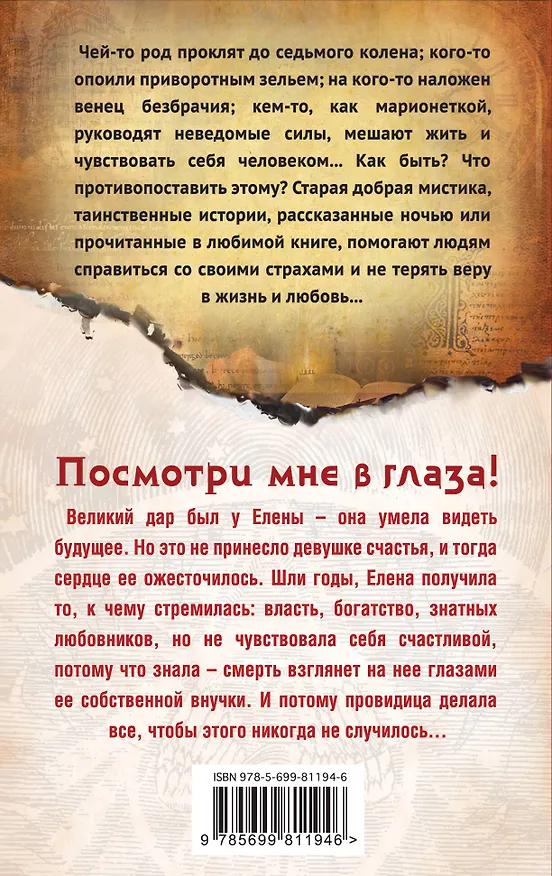 Книга Посмотри мне в глаза!: роман (ранее "Участь Кассандры") (Наталия Ломовская) — 2