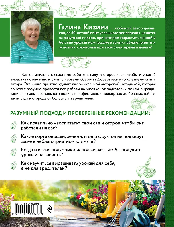 Книга Большая иллюстрированная энциклопедия дачника. Сад и огород. Разумные советы (оф. 2) (Галина Кизима) — 2