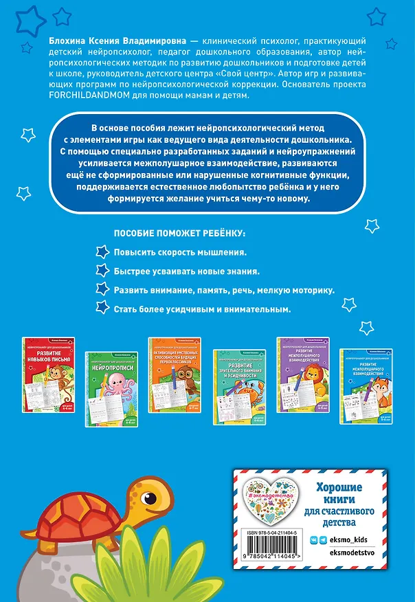 Книга Развитие межполушарного взаимодействия: для детей 5-6 лет (Ксения Блохина) — 2