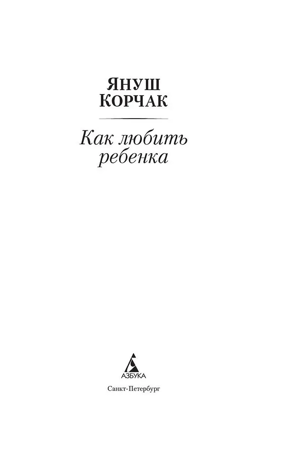 Книга Как любить ребенка (Януш Корчак) — 6