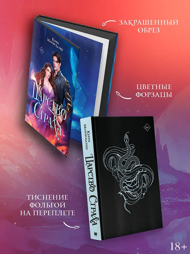 Книга Царство Страха (Керри Манискалко) — 6