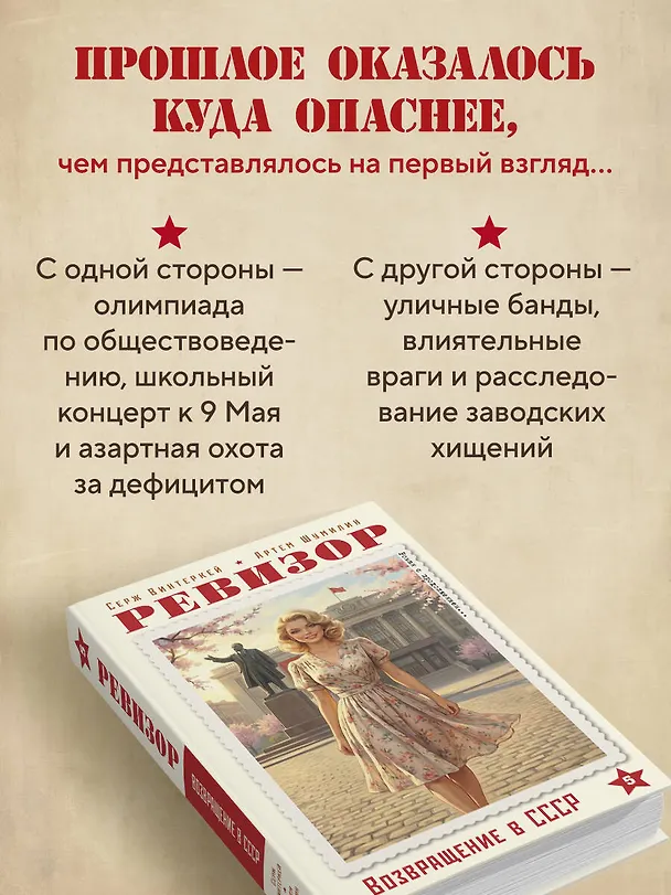 Книга Ревизор. Возвращение в СССР. Часть 5 (Серж Винтеркей, Артем Шумилин) — 8