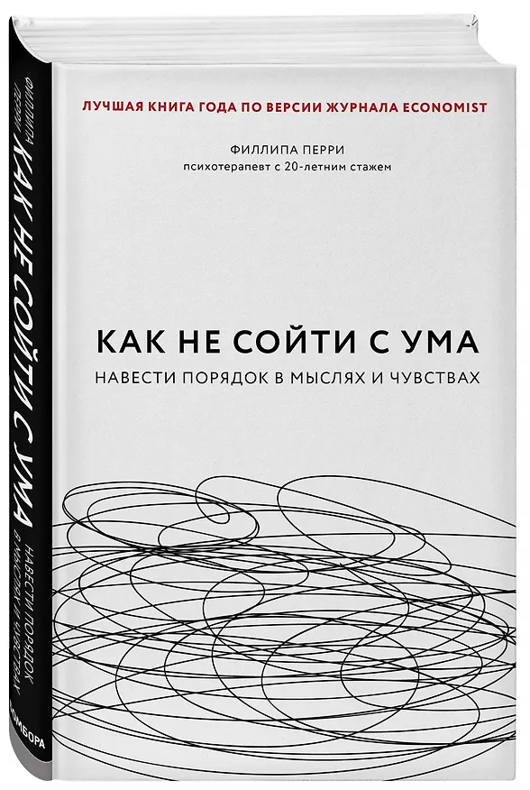 Книга Как не сойти с ума. Навести порядок в мыслях и чувствах (Филиппа Перри) — 4