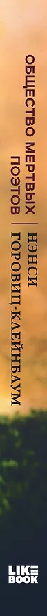 Книга Общество мертвых поэтов (Нэнси Горовиц-Клейнбаум) — 3