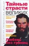 

Тайные страсти великих