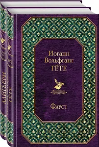 Фауст и Божественная комедия: главные памятники поэтической культуры (комплект из 2 книг)