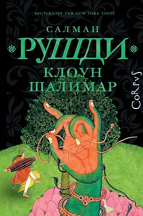Книга Клоун Шалимар (Салман Рушди)