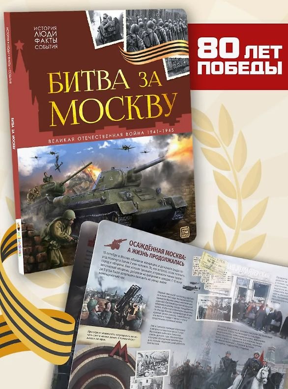 Книга История: люди, факты, события. Битва за Москву () — 1