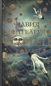 Конец: роман