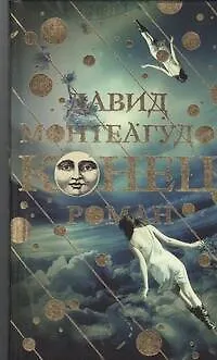 Книга Конец: роман (Давид Монтеагудо)