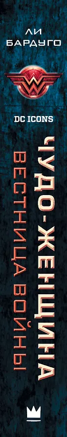 Книга Чудо-Женщина. Вестница войны (Ли Бардуго) — 3