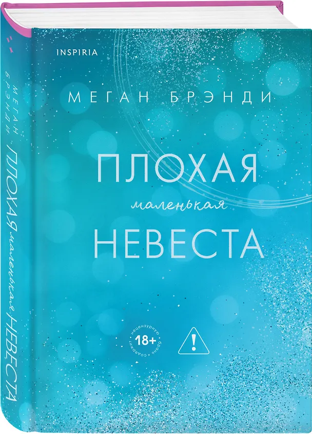 Книга Плохая маленькая невеста (Меган Брэнди) — 5