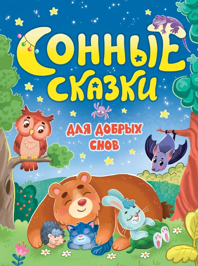 Наталья Костенко Сонные сказки для добрых снов