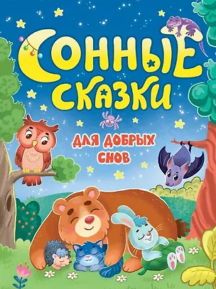Книга Сонные сказки для добрых снов (Наталья Костенко)