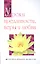 Уроки преданности, веры и любви. Ключи к древней мудрости — 2582196 — 1