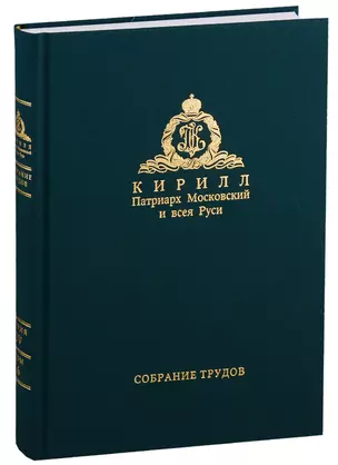 Собрание трудов. Серия IV. Слово к ближним и дальным. Том 6 (2017-2018) — 2777674 — 1