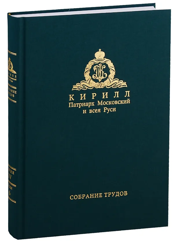Книга Собрание трудов. Серия IV. Слово к ближним и дальным. Том 6 (2017-2018) () — 1
