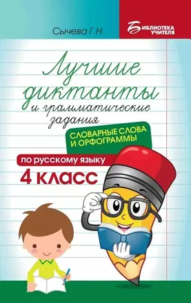 Лучшие диктанты и грамматические задания по русскому языку: словарные слова и орфограммы: 4 класс — 2988682 — 1