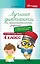 Лучшие диктанты и грамматические задания по русскому языку: словарные слова и орфограммы: 4 класс — 2988682 — 1