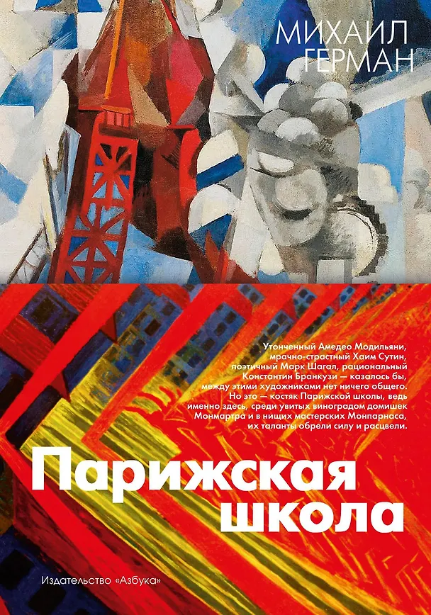 Книга Парижская школа (Михаил Герман) — 1