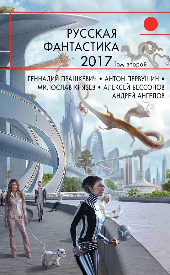 Книга Русская фантастика-2017. Том второй (Антон Первушин, Алексей Бессонов, Геннадий Прашкевич, Андрей Ангелов) — 1