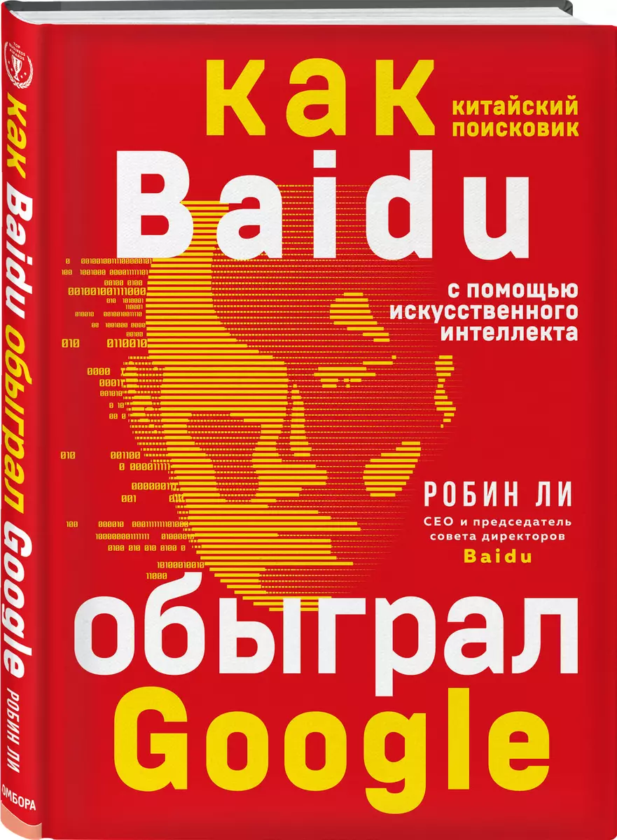 Baidu. Как китайский поисковик с помощью искусственного интеллекта обыграл  Google (Роланд Ли) 📖 купить книгу по выгодной цене в «Читай-город» ISBN  978-5-04-107288-9