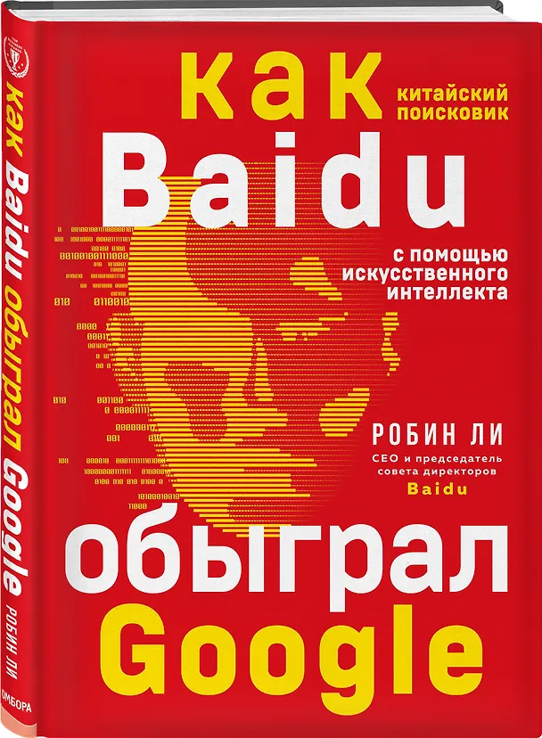 Книга Baidu. Как китайский поисковик с помощью искусственного интеллекта обыграл Google (Роланд Ли) — 4