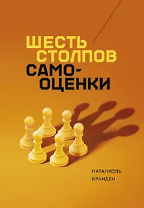Шесть столпов самооценки