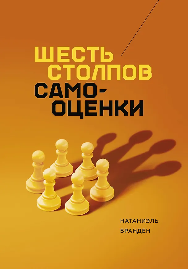 Книга Шесть столпов самооценки (Натаниэль Бранден) — 1