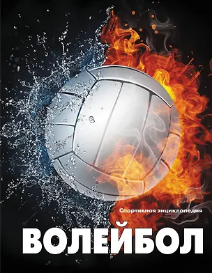 Книга Волейбол ()