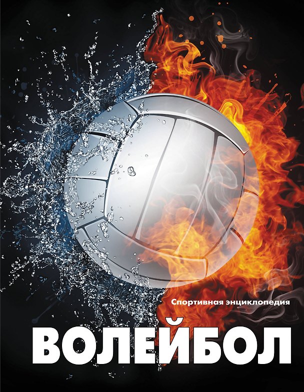 Книга Волейбол () — 1