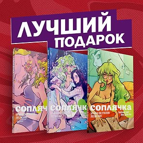Полное собрание комиксов "Соплячка"