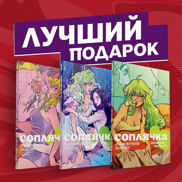 Полное собрание комиксов "Соплячка" 2829572 — 1