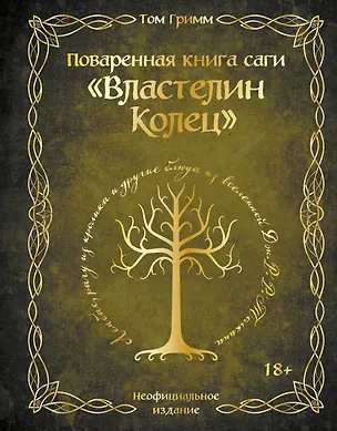 Книга Поваренная книга саги "Властелин колец". Лембас, рагу из кролика и другие блюда из вселенной Дж.Р.Р. Толкина (Том Гримм)