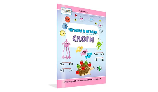 Книга Читаем и играем. Слоги. Большая книга заданий (Елена Асадчая) — 2