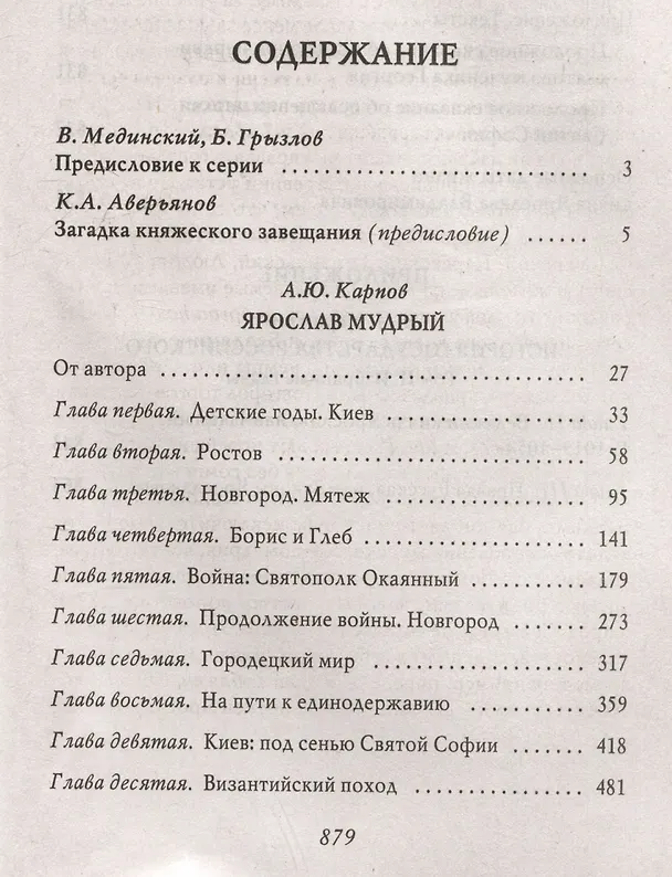 Книга Ярослав Мудрый (Алексей Карпов) — 7