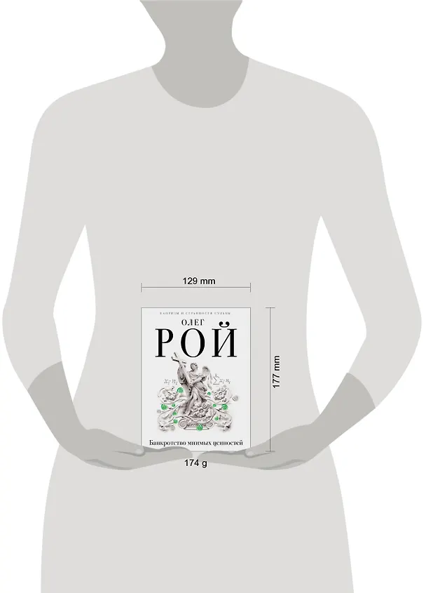 Книга Банкротство мнимых ценностей (Олег Рой) — 5
