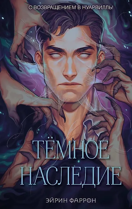Книга Темное наследие (с автографом) (Эйрин Фаррон) — 1