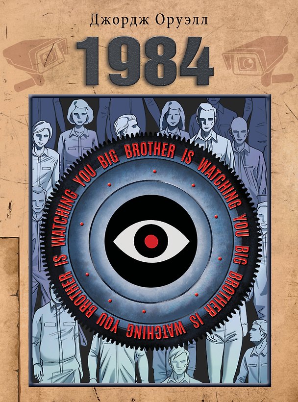 Книга 1984 (Джордж Оруэлл) — 1