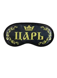 Маска для сна Царь (19,3 х 9,4) (1200876)